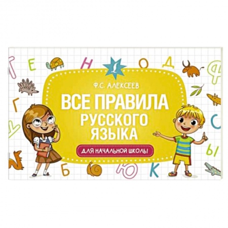 Русский язык. Правила и упражнения, книга Все правила русского языка для начальной школы купить по низкой цене