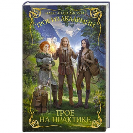 Русское фэнтези, книга Трое из академии. Трое на практике купить по низкой цене