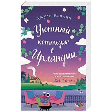 Зарубежный любовный роман, книга Уютный коттедж в Ирландии купить по низкой цене