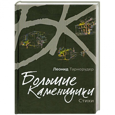 Книги, книга Большие камушки. Стихи купить по низкой цене