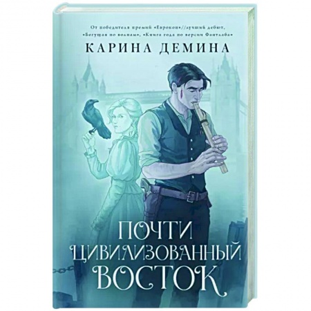 Русское фэнтези, книга Почти цивилизованный Восток купить по низкой цене