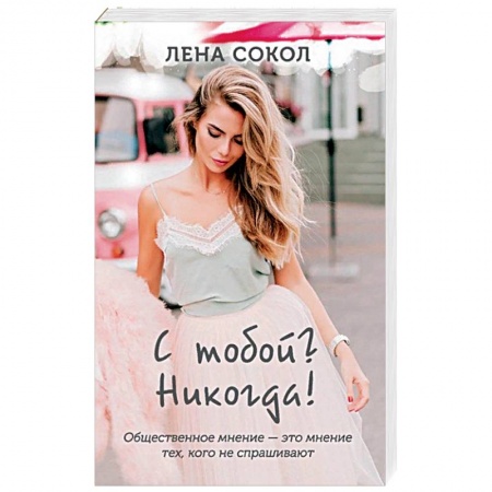 Отечественный любовный роман, книга С тобой? Никогда!. купить по низкой цене