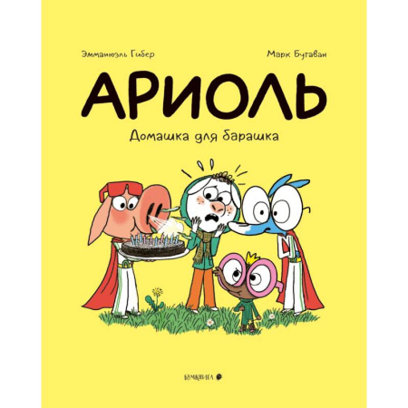 Комиксы. Манга, книга Ариоль.Домашка для барашка купить по низкой цене