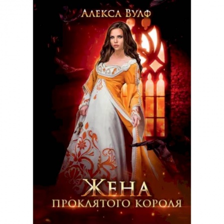 Русское фэнтези, книга Жена проклятого короля купить по низкой цене