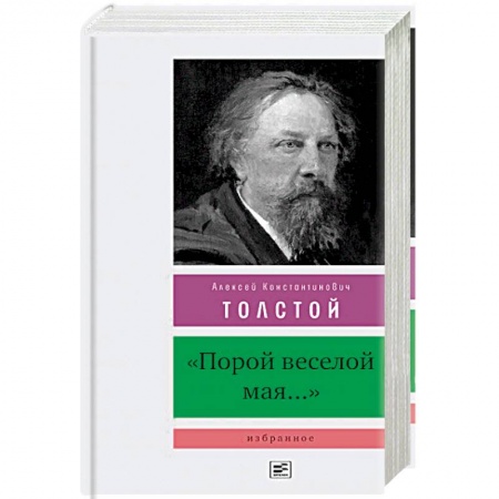 Русская поэзия, книга Порой веселой мая... купить по низкой цене