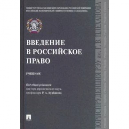 Право. Юридические науки, книга Введение в российское право. Учебник купить по низкой цене