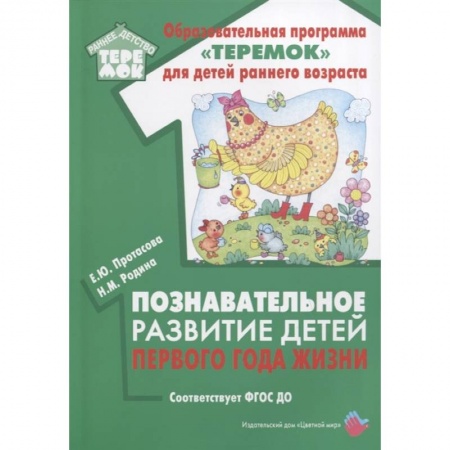 Знакомство с миром, развитие малыша, книга Познавательное развитие детей первого года жизни купить по низкой цене