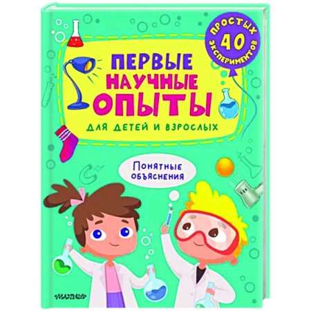 Опыты и эксперименты, книга Первые научные опыты для детей и взрослых купить по низкой цене