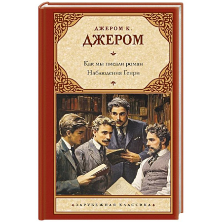 Зарубежная классика, книга Как мы писали роман. Наблюдения Генри купить по низкой цене