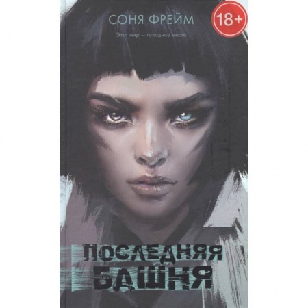 Зарубежное фэнтези, книга Последняя башня купить по низкой цене