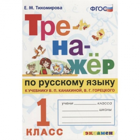 Русский язык. Учебные пособия, книга Тренажер по русскому языку. 1 класс. К новому учебнику В. П. Канакиной, В. Г. Горецкого. ФГОС купить по низкой цене