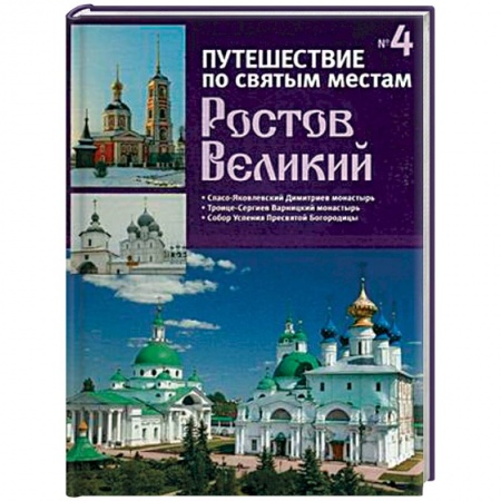 Паломничества. Монастыри. Храмы, книга Путешествие по святым местам. Выпуск № 4. Ростов Великий купить по низкой цене