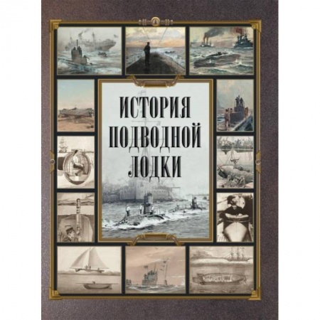 Водный транспорт. Судостроение, книга История подводной лодки купить по низкой цене