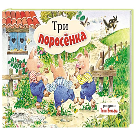 Книжки-раскладушки, панорамки, книга Три поросенка. Рис. Т. Вульфа купить по низкой цене