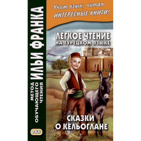 Учебники, самоучители, пособия, книга Легкое чтение на турецк.языке. Сказки о Кельоглане купить по низкой цене