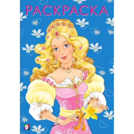 Раскраски с принцессами, куклами, Барби, книга .Девочки.  Модная принцесса купить по низкой цене