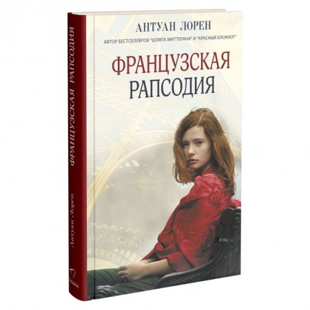 Зарубежная современная проза, книга Французская рапсодия купить по низкой цене
