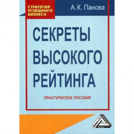 Брендинг, книга Секреты высокого рейтинга купить по низкой цене