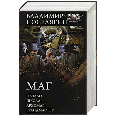 Русское фэнтези, книга Маг: Начало. Школа. Архимаг. Грандмастер купить по низкой цене