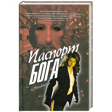 Книги, книга Паспорт бога купить по низкой цене