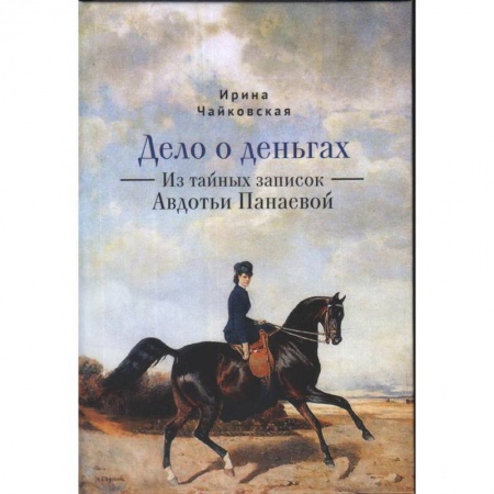 Русская приключенческая литература, книга Дело о деньгах.Из тайных записок Авдотьи Панаевой купить по низкой цене