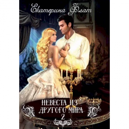 Русское фэнтези, книга Невеста из другого мира - 2 купить по низкой цене