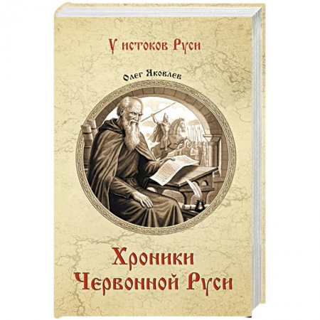 Исторический роман, книга Хроники Червонной Руси купить по низкой цене