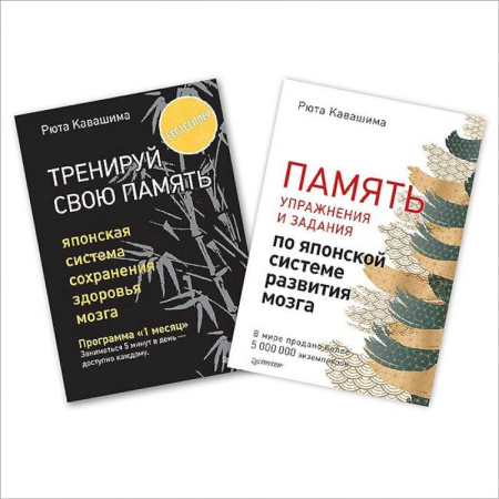 Психология личности, книга Комплект: Тренируй свою память. В 2 книгах купить по низкой цене