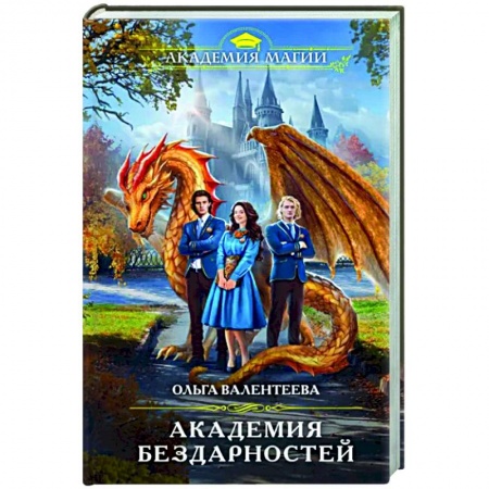 Русское фэнтези, книга Академия бездарностей купить по низкой цене