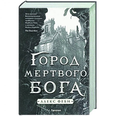 Зарубежное фэнтези, книга Город мертвого бога купить по низкой цене
