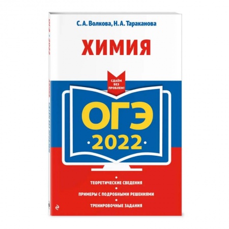Химия, книга ОГЭ-2022. Химия купить по низкой цене