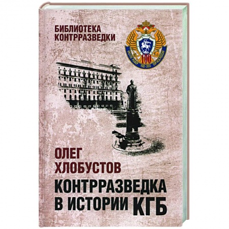 Спецслужбы, спецназ, разведка, книга Контрразведка в истории КГБ купить по низкой цене