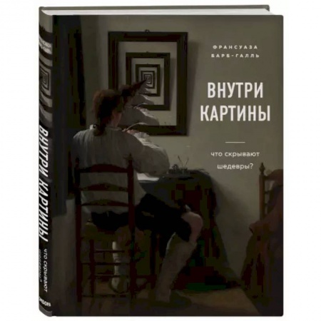 Культурология, книга Внутри картины. Что скрывают шедевры? купить по низкой цене