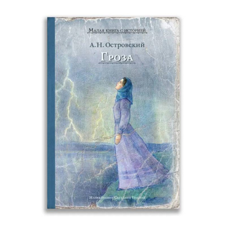 Классика, современная литература, книга Гроза купить по низкой цене