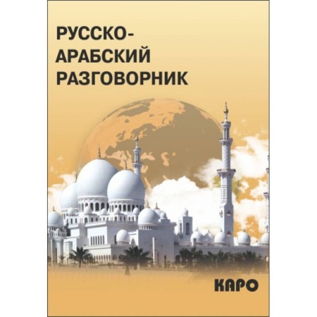 Разговорники, книга Русско-арабский разговорник купить по низкой цене