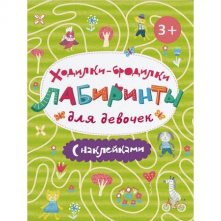 Знакомство с миром, развитие малыша, книга Ходилки-бродилки. Лабиринты с наклейками для девочек купить по низкой цене