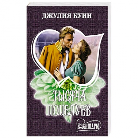 Зарубежный любовный роман, книга Тысяча поцелуев купить по низкой цене