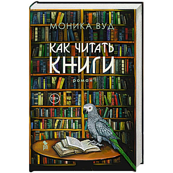 Как читать книги Как читать книги
