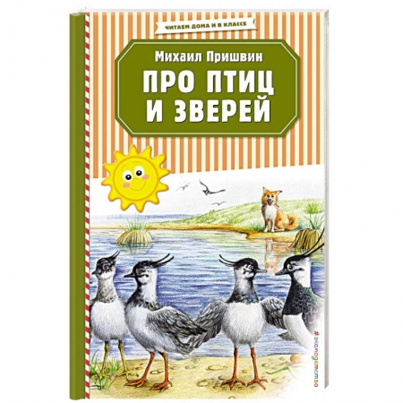 Повести и рассказы о животных, книга Про птиц и зверей купить по низкой цене