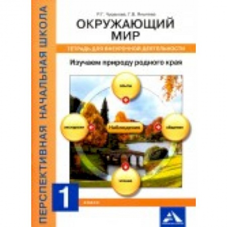 Книги для дошкольников (4-6 лет), книга Окружающий мир. 1 класс. Изучаем природу родного края. Тетрадь для внеурочной деятельности купить по низкой цене