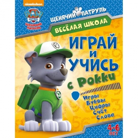Книги для дошкольников (4-6 лет), книга Веселая школа. Играй и учись с Рокки купить по низкой цене