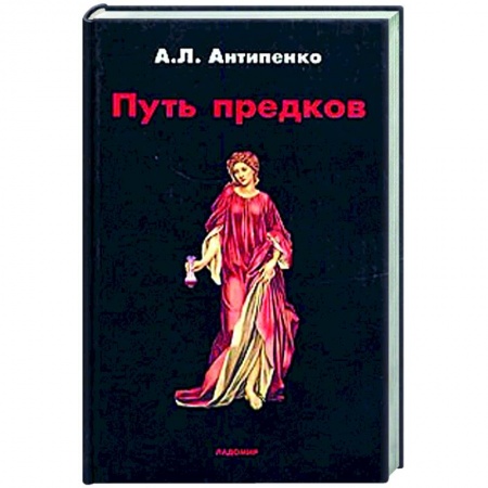 Всемирная история, книга Путь предков. Традиционные мотивы в 'Аргонавтике' Аполлония Родосского купить по низкой цене