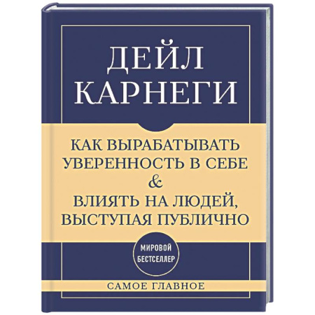 Достижение успеха в жизни, книга Самое главное. Как вырабатывать уверенность в себе и влиять на людей, выступая публично купить по низкой цене
