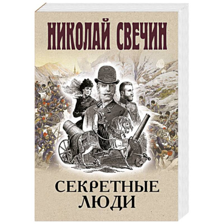 Исторический детектив, книга Секретные люди купить по низкой цене