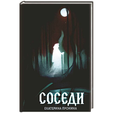 Русское фэнтези, книга Соседи купить по низкой цене