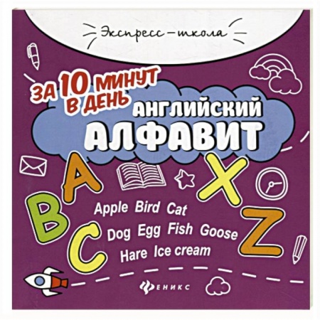 Английский язык, книга Английский алфавит за 10 минут в день купить по низкой цене