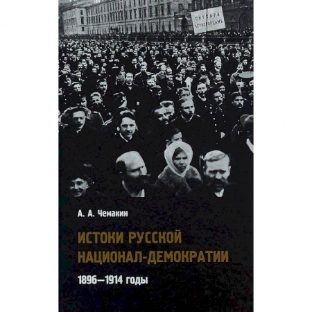 История России XVII - начала ХХ вв., книга Истоки русской национал-демократии. 1896-1914 годы купить по низкой цене