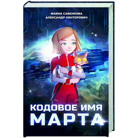 Мистика. Фантастика. Фэнтези, книга Кодовое имя Марта купить по низкой цене