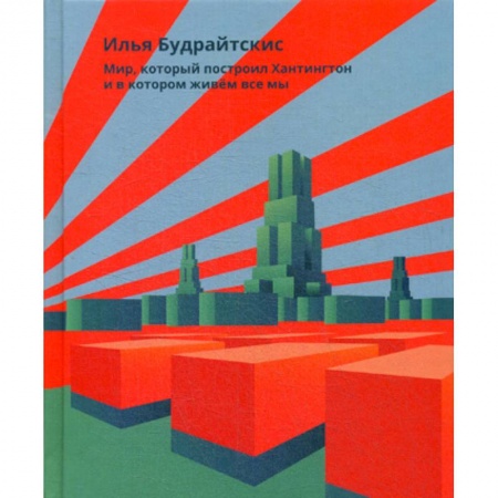 Политология, книга Мир, который построил Хантингтон и в котором живем все мы купить по низкой цене