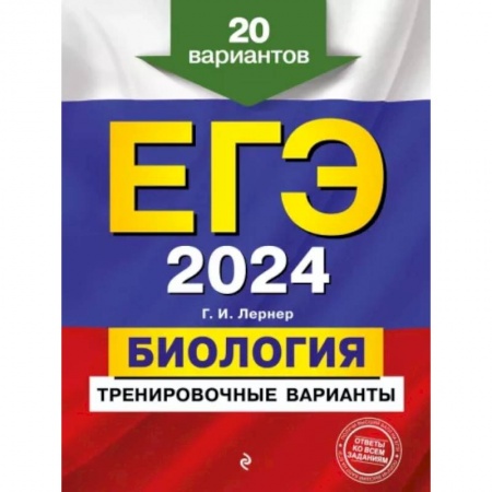 Биология, книга ЕГЭ-2024. Биология. Тренировочные варианты. 20 вариантов купить по низкой цене